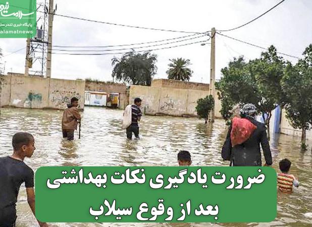 ضرورت یادگیری نکات بهداشتی بعد از وقوع سیلاب