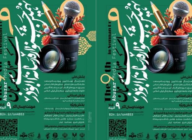 سمنان میزبان جشنواره ابوذر؛ بهترین های رسانه به خط می شوند