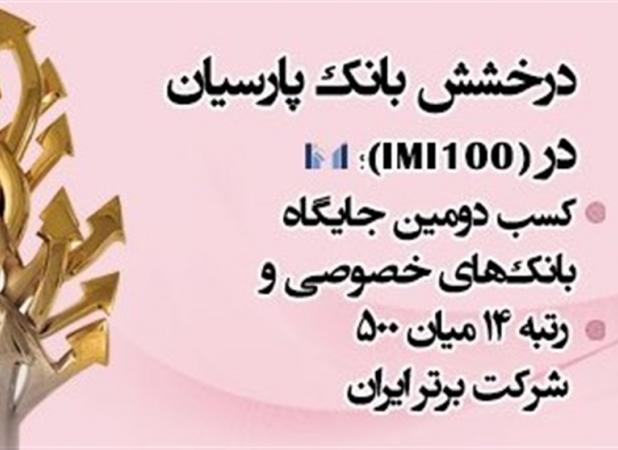 درخشش بانک پارسیان در رتبه بندی شرکت های برتر