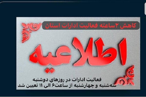 کاهش دو ساعته فعالیت ادارات سیستان و بلوچستان