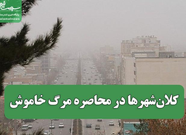 کلان‌شهرها در محاصره مرگ خاموش