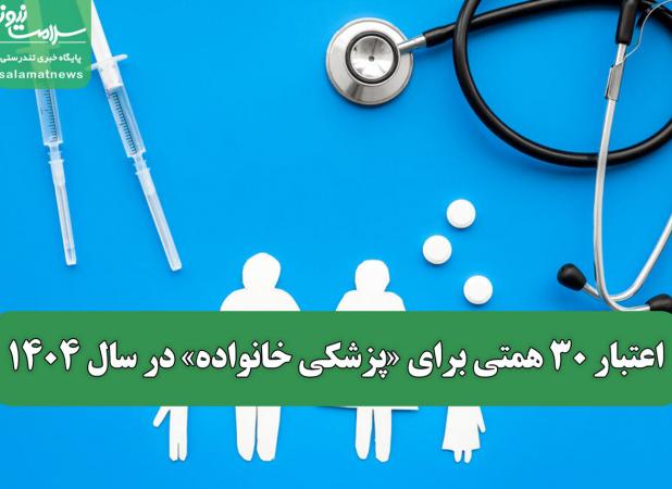 اعتبار ۳۰ همتی برای «پزشکی خانواده» در سال ۱۴۰۴