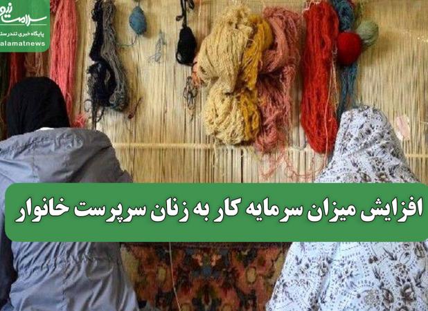 افزایش میزان سرمایه کار به زنان سرپرست خانوار