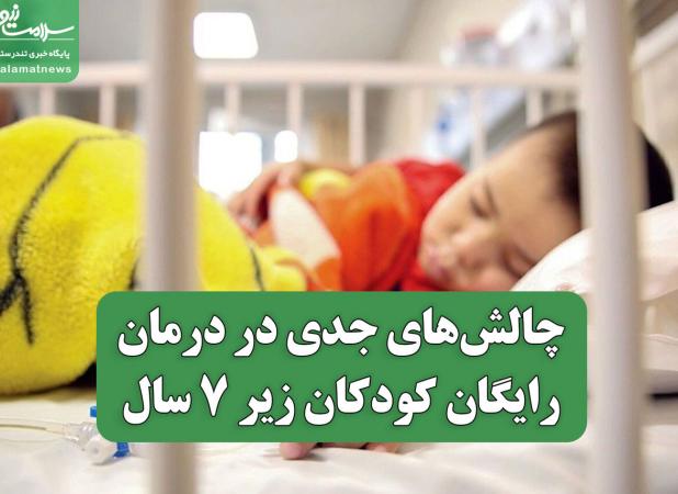 چالش‌های جدی در درمان رایگان کودکان زیر ۷ سال