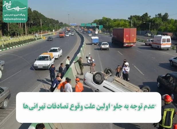 "عدم توجه به جلو" اولین علت وقوع تصادفات تهرانی‌ها