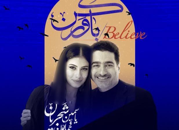 دختر همایون، نوه شجریان خوانند شد