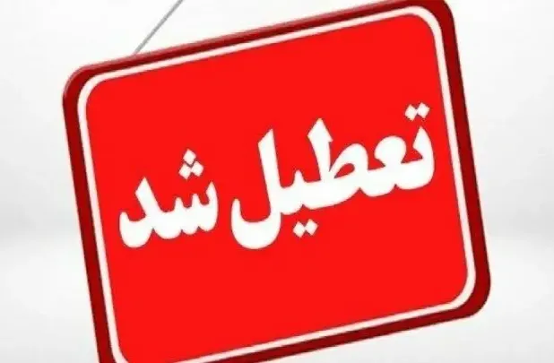 لیست استان‌هایی که یکشنبه تعطیل شدند