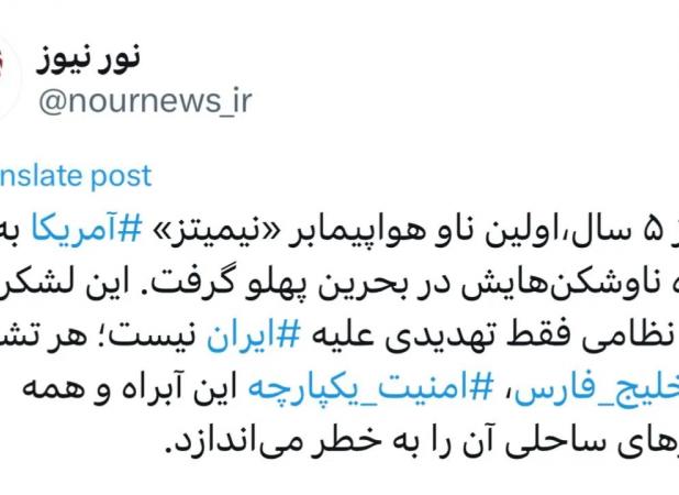ناو هواپیمابر «نیمیتز» در بحرین پهلو گرفت