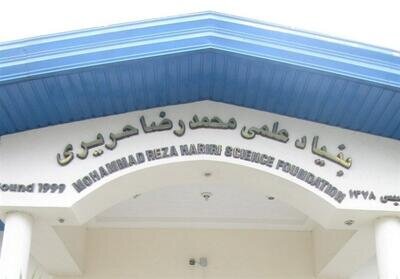 بنیاد حریری بابل؛ حرکت علمی در سایه بی‌توجهی مسئولان