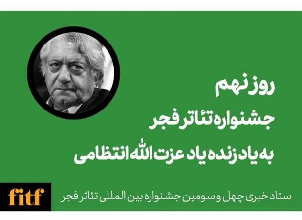 نهمین روز از جشنواره تئاتر فجر به یاد استاد عزت الله انتظامی