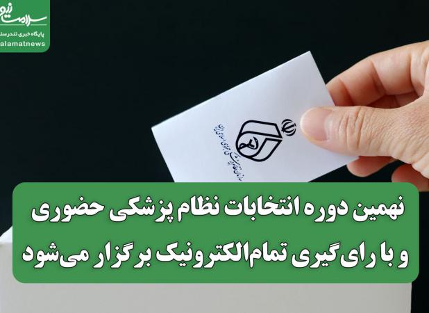 نهمین دوره انتخابات نظام پزشکی حضوری و با رای‌گیری تمام‌الکترونیک برگزار می‌شود