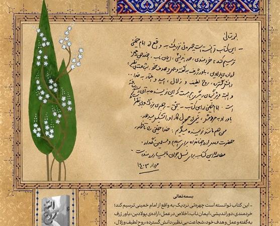 تقریظ رهبر انقلاب بر کتا ب«روح الله» منتشر شد