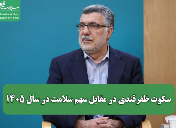 سکوت ظفرقندی در مقابل سهم سلامت در سال ۱۴۰۵