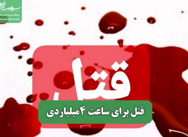 قتل برای ساعت 4میلیاردی