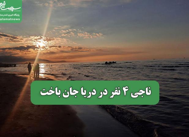 ناجی 4 نفر در دریا جان باخت