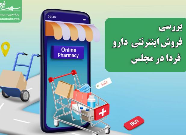 بررسی فروش اینترنتی دارو فردا در مجلس