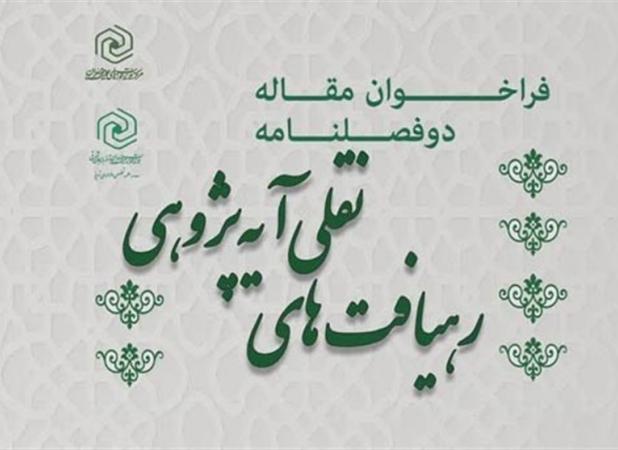 دو فصلنامه «رهیافت‌های نقلی آیه‌پژوهی» فراخوان مقاله داد