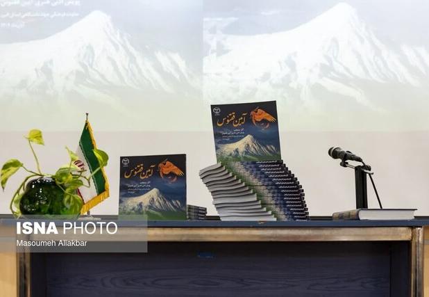 رونمایی از کتاب «آثار منتخب پویش ملی آیین ققنوس»