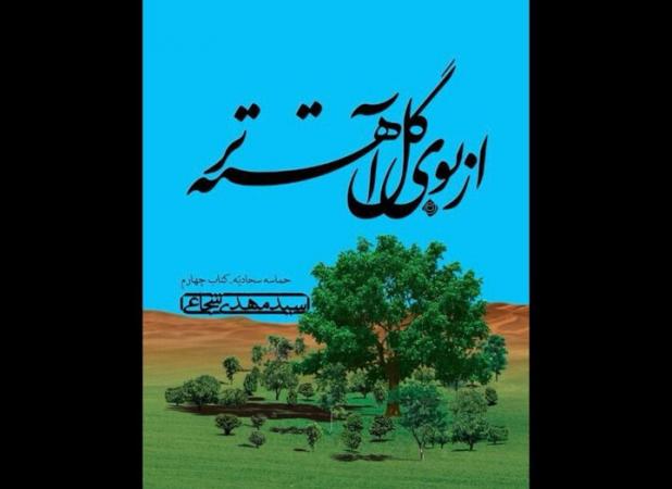 زندگی امام سجاد (ع) در «از بوی گل آهسته‌تر»؛ حماسه سجادیه تکمیل شد