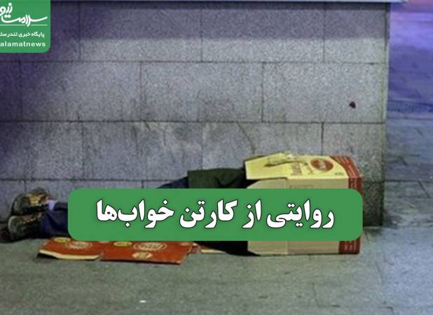 روایتی از کارتن خواب‌ها