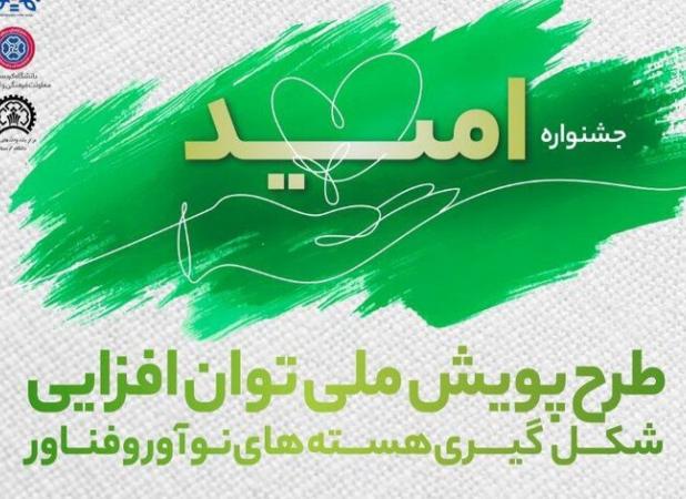 آغاز جشنواره ملی امید در دانشگاه کردستان