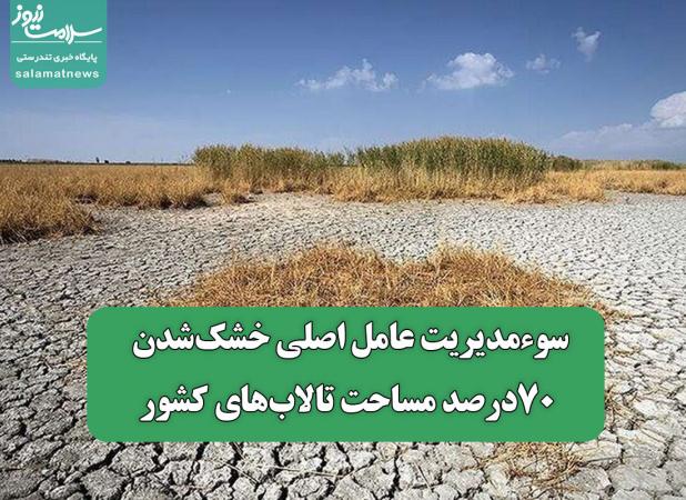 سوءمدیریت‌ عامل اصلی خشک‌شدن ۷۰‌درصد مساحت تالاب‌های کشور