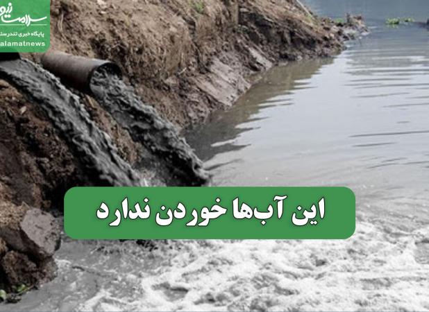 این آب‌ها خوردن ندارد