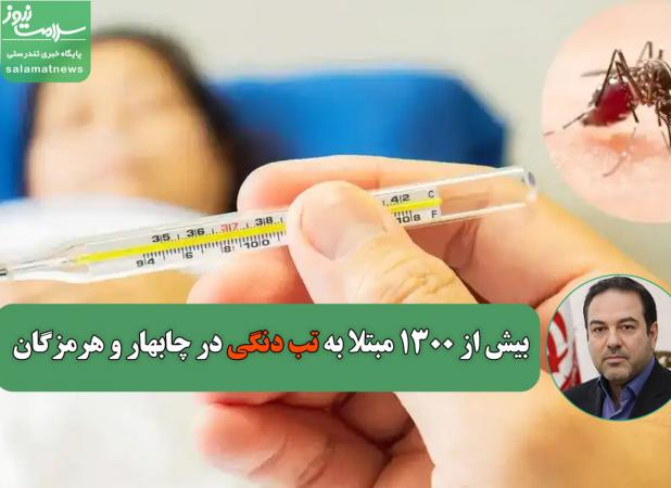 بیش از ۱۳۰۰ مبتلا به تب دنگی در چابهار و هرمزگان