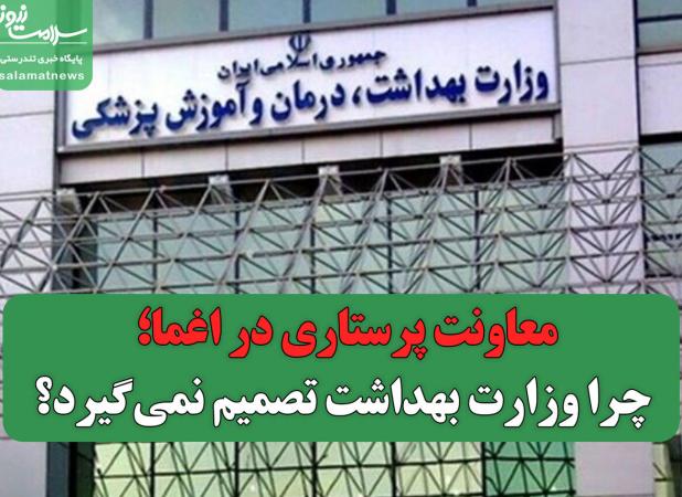 معاونت پرستاری در اغما؛ چرا وزارت بهداشت تصمیم نمی‌گیرد؟