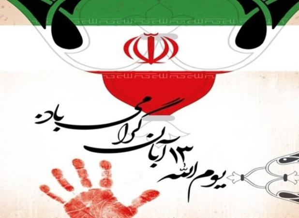 راهپیمایی یوم الله سیزدهم آبان در ۴۰ نقطه استان مرکزی برگزار می‌شود