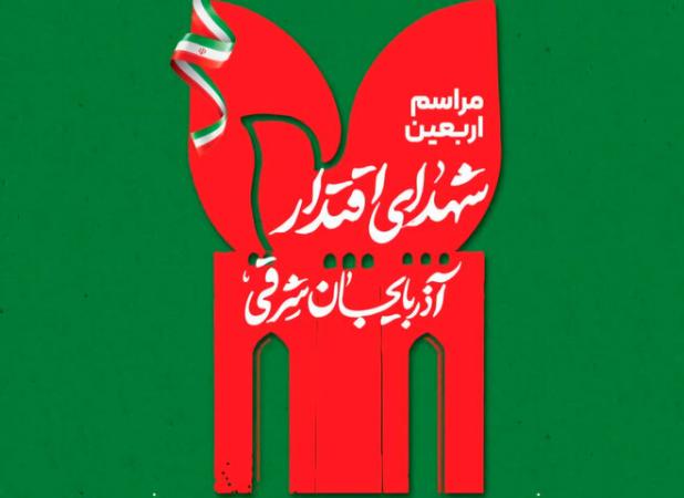 مراسم اربعین شهدای اقتدار در تبریز برگزار می شود