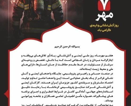 پیام مدیرعامل شرکت صنایع پتروشیمی کرمانشاه به مناسبت روز ملی ایمنی و آتش نشانی