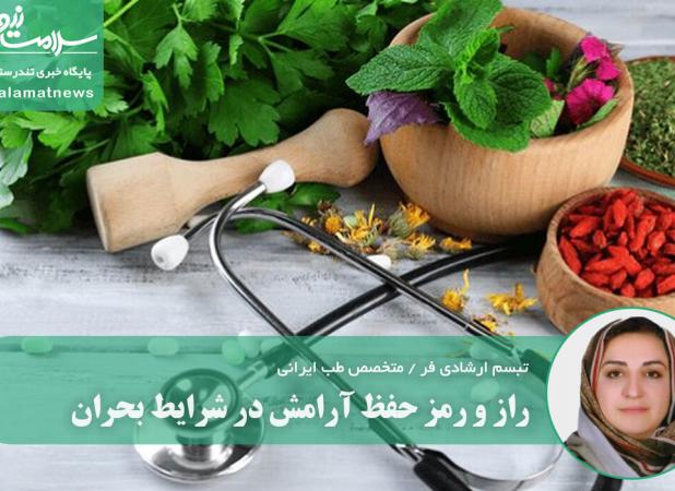 راز و رمز حفظ آرامش در شرایط بحران