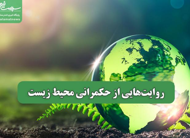 روایت‌هایی از حکمرانی محیط زیست