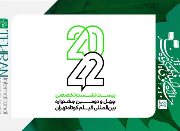 نام‌نویسی نشست‌های «۴۲-۲۰» جشنواره فیلم کوتاه تهران آغاز شد