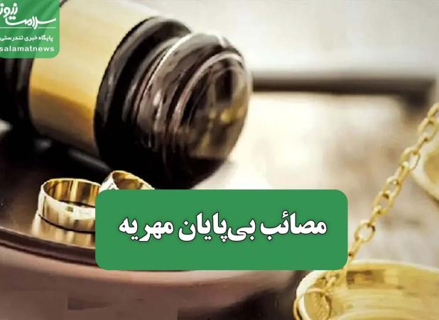 مصائب بی‌پایان مهریه