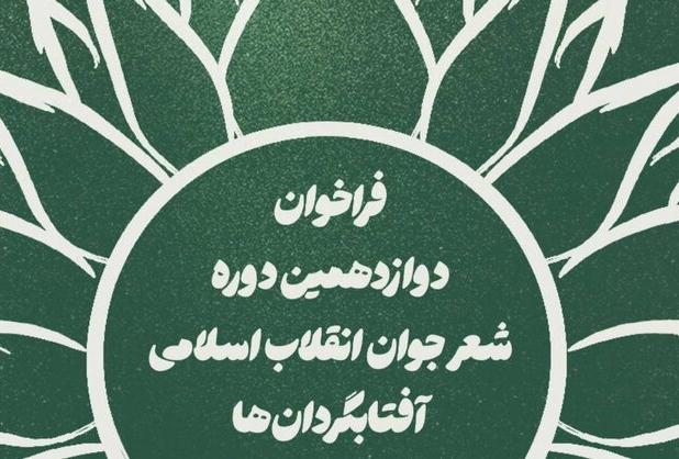 فراخوان دوازدهمین دوره شعر «آفتابگردان‌ها» منتشر شد؛ مهلت تا ۱۵ آبان