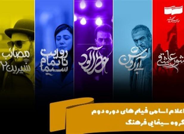 اعلام اسامی فیلم‌های دوره دوم گروه سینمایی فرهنگ