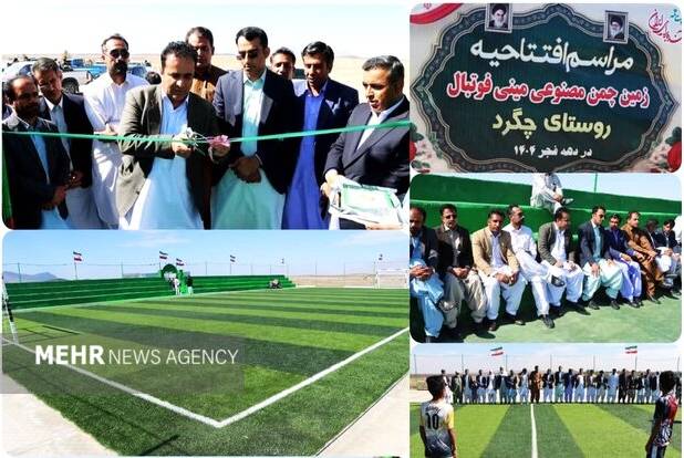 افتتاح زمین چمن مصنوعی مینی فوتبال روستای «چگرد» شهرستان مهرستان