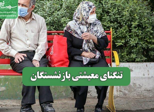 تنگنای معیشتی بازنشستگان