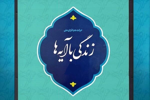 زندگی با آیه ها طرح تحول آفرین در برداشت از قرآن