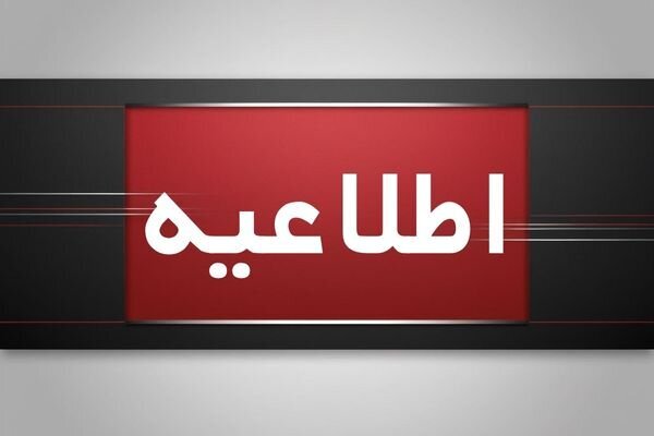 اطلاعیه دادگستری هرمزگان برای جبران خسارت مصدومین انفجار شهید رجایی