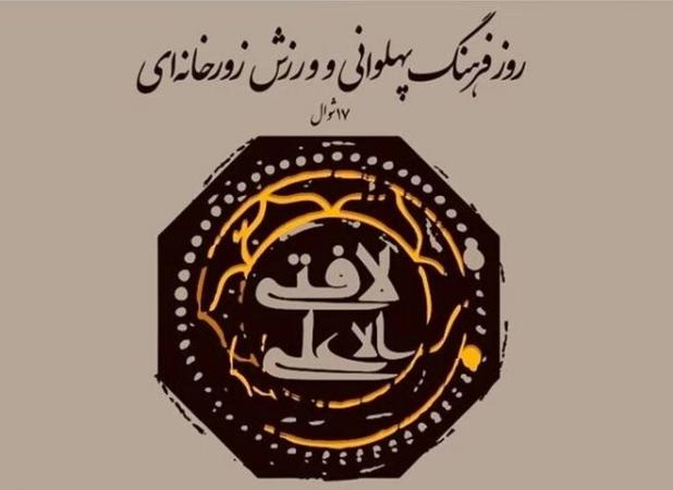 آیین بزرگداشت روز ملی ورزش زورخانه‌ای و فرهنگ پهلوانی برگزار می‌شود