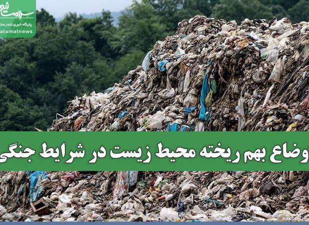 اوضاع بهم ریخته محیط زیست در شرایط جنگی