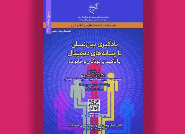 نشست «یادگیری بین نسلی با رسانه‌های دیجیتال» برگزار می‌شود