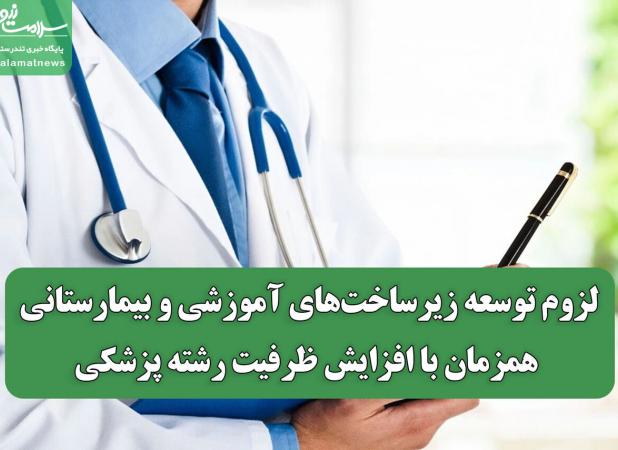لزوم توسعه زیرساخت‌های آموزشی و بیمارستانی همزمان با افزایش ظرفیت رشته پزشکی