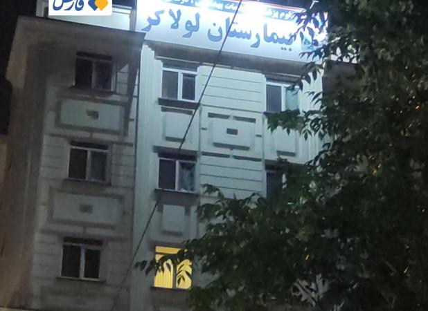 چند بیمارستان‌ تهران تخلیه شدند