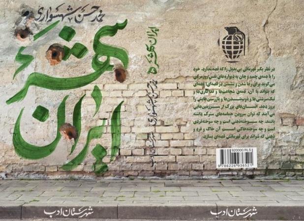 «ایرانشهر»؛ کتاب امید و سرنوشت