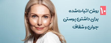 ۱۰ روش اثبات‌شده برای داشتن پوستی جوان و شفاف
