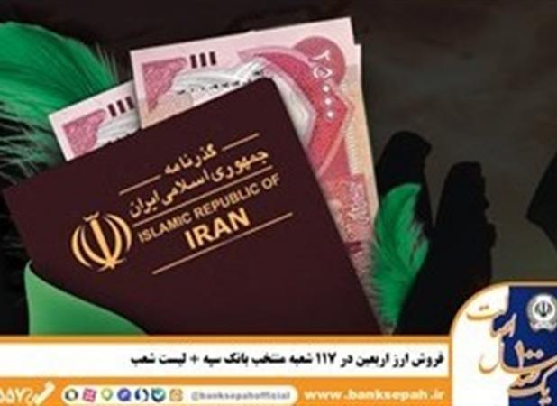 شرایط و نحوه فروش ارز اربعین در بانک سپه